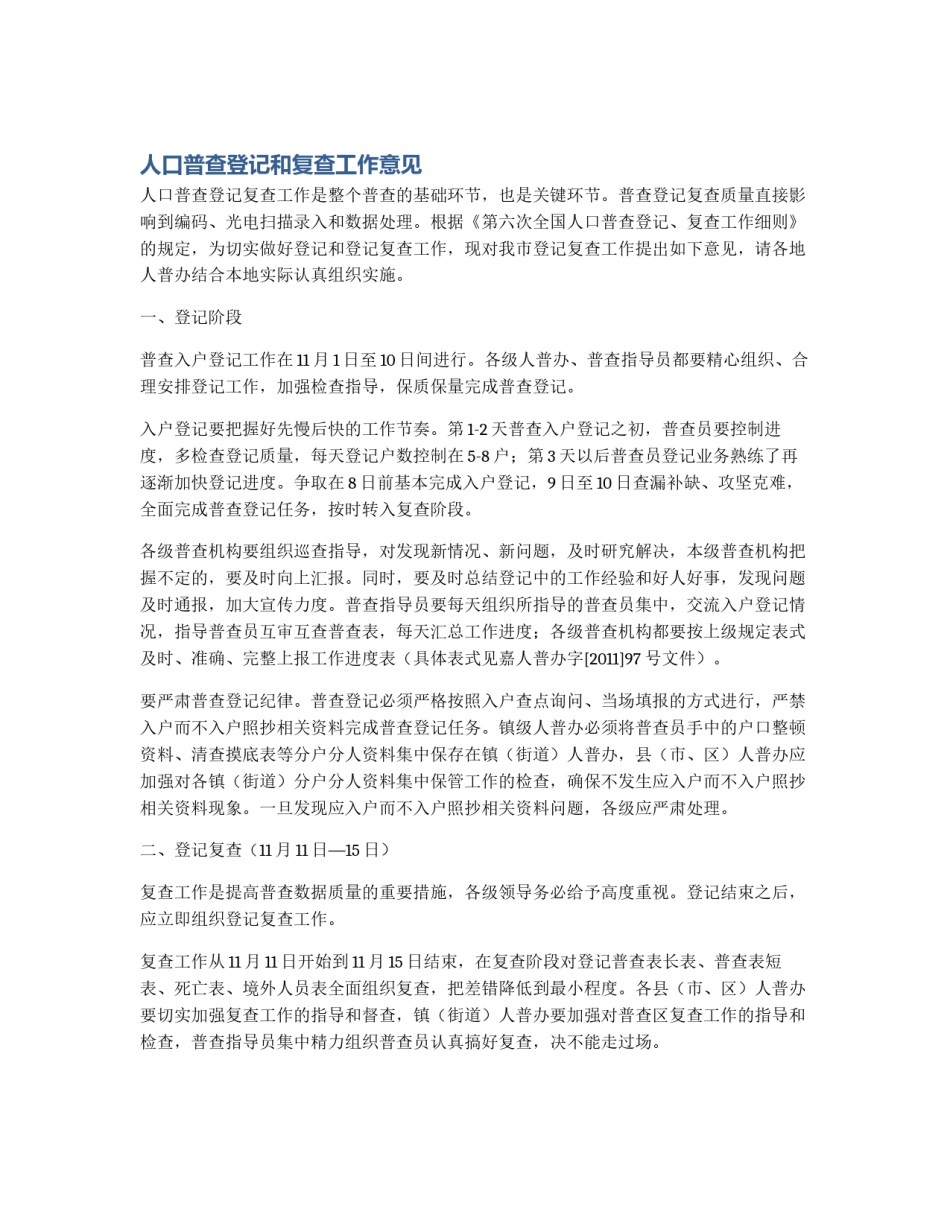 人口普查登记和复查工作意见_第1页