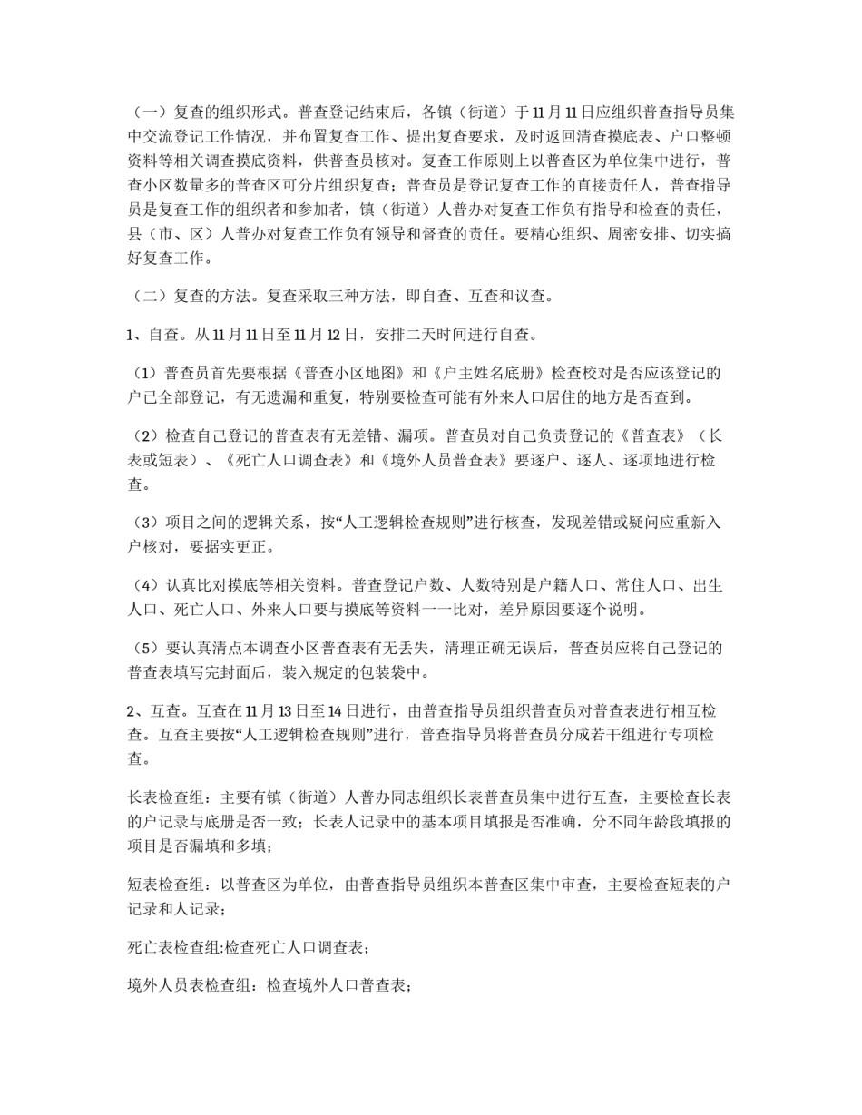 人口普查登记和复查工作意见_第2页