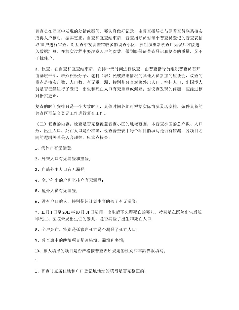 人口普查登记和复查工作意见_第3页