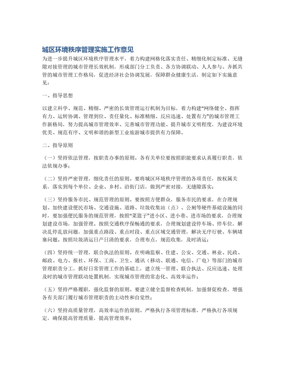 城区环境秩序管理实施工作意见_第1页