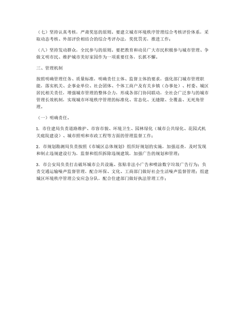城区环境秩序管理实施工作意见_第2页