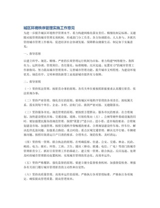 城区环境秩序管理实施工作意见