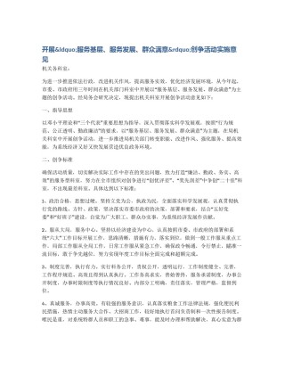 开展&ldquo;服务基层、服务发展、群众满意&rdquo;创争活动实施意见