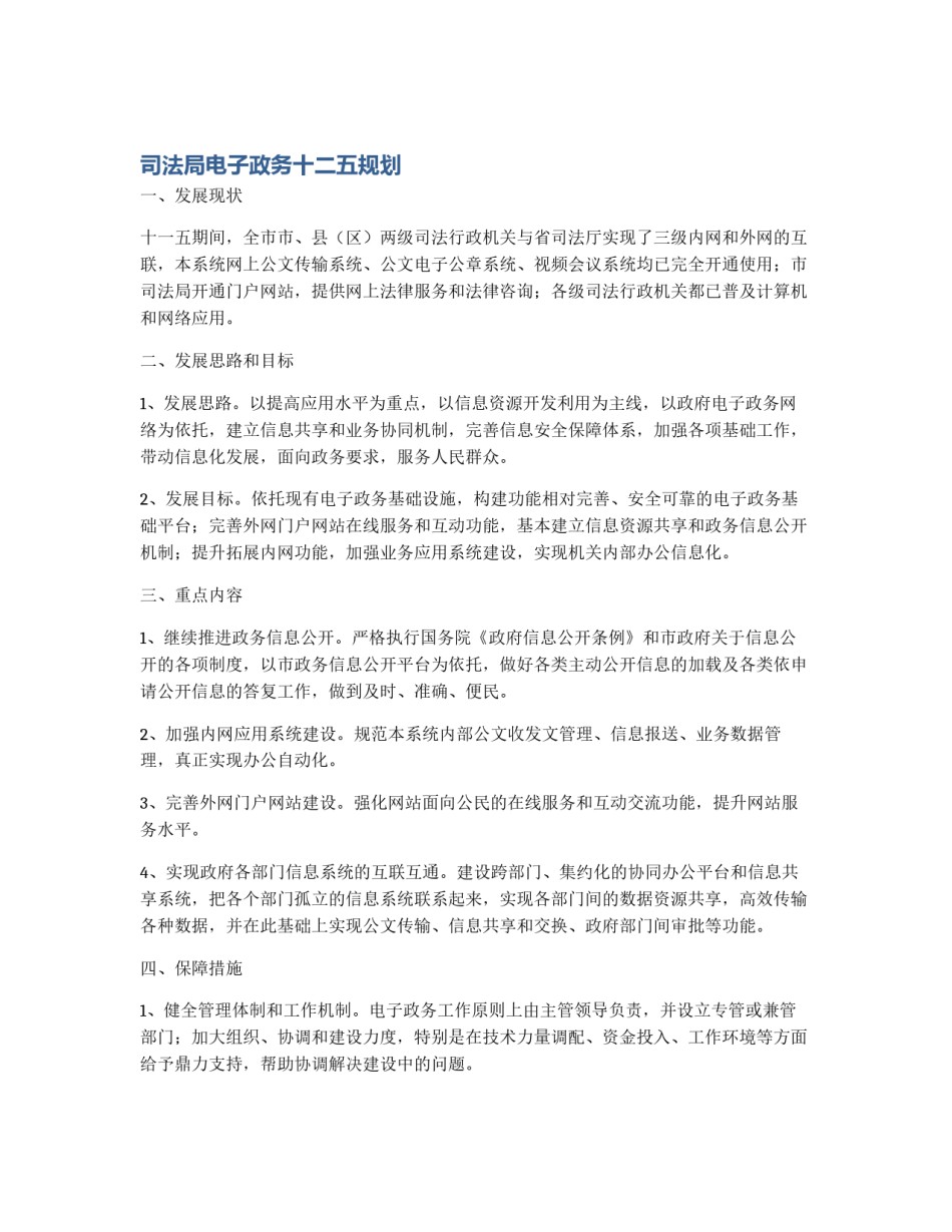 司法局电子政务十二五规划_第1页