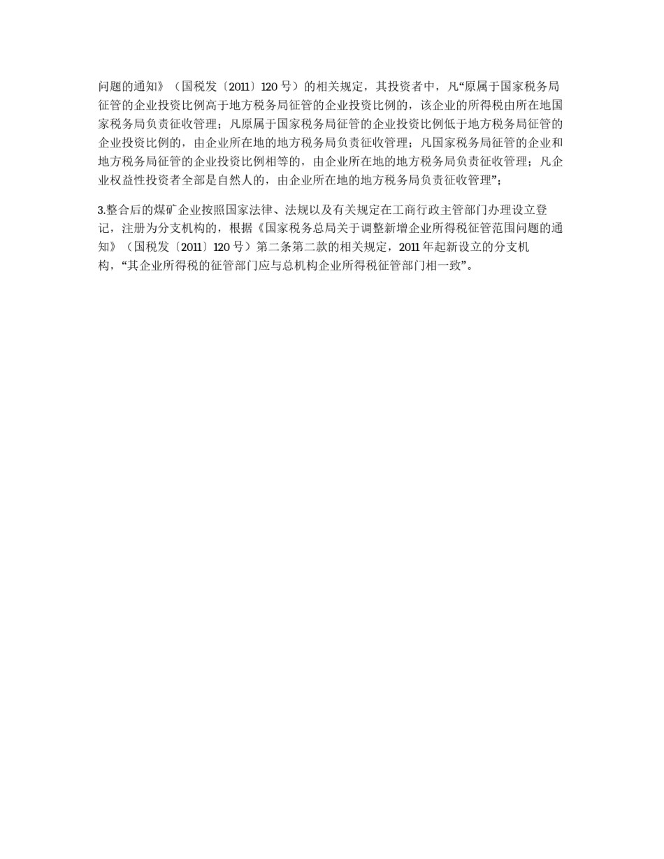 煤矿及煤运企业税收管理工作意见_第2页