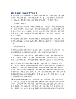 煤矿及煤运企业税收管理工作意见