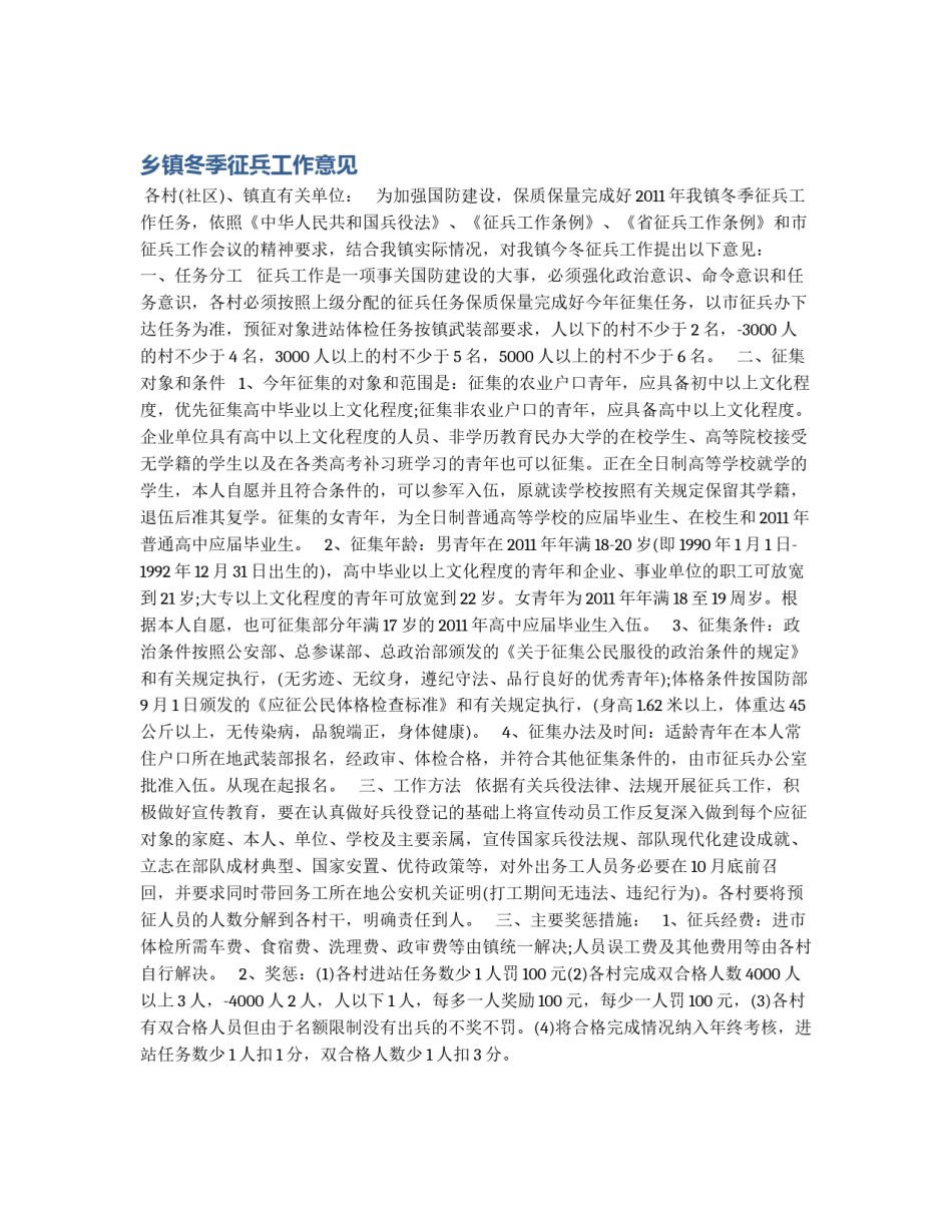 乡镇冬季征兵工作意见_第1页