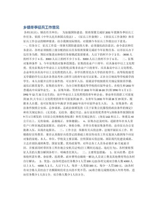 乡镇冬季征兵工作意见