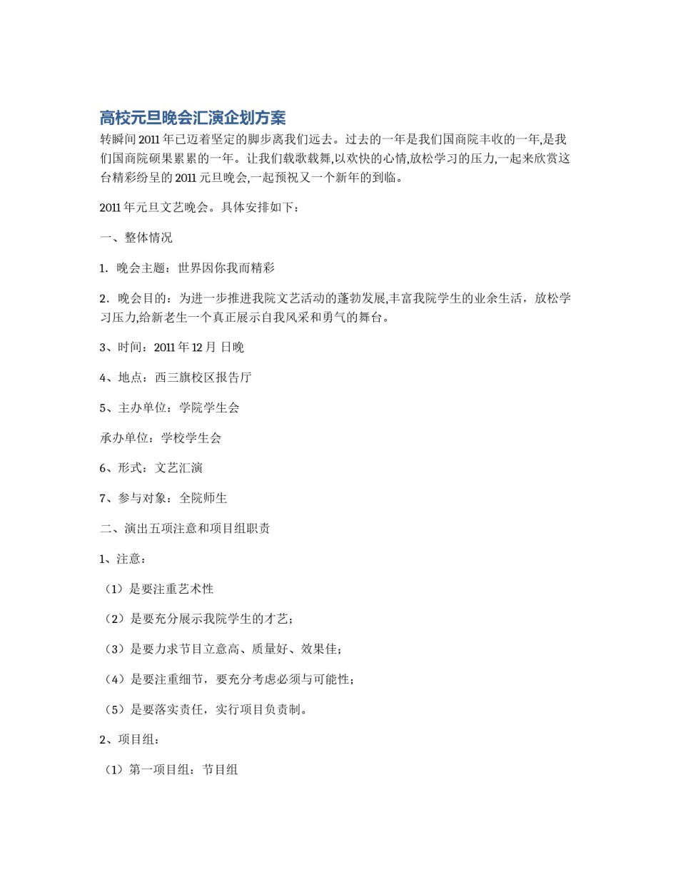 高校元旦晚会汇演企划方案_第1页