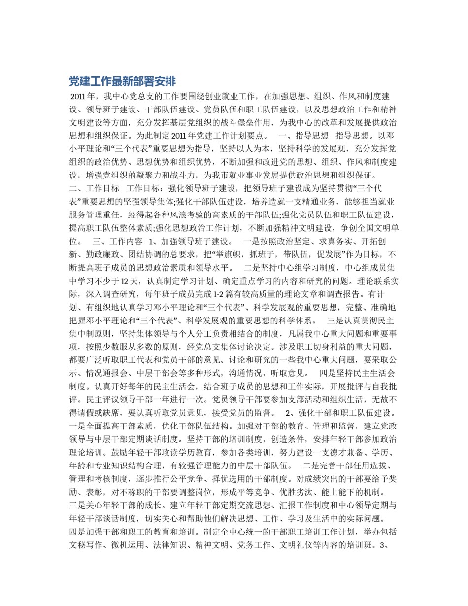 党建工作最新部署安排_第1页