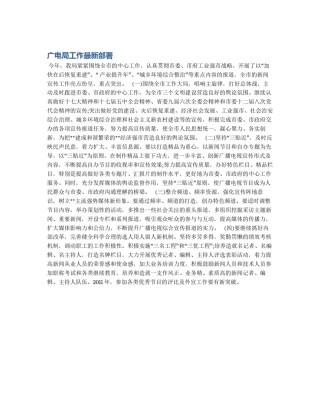 广电局工作最新部署