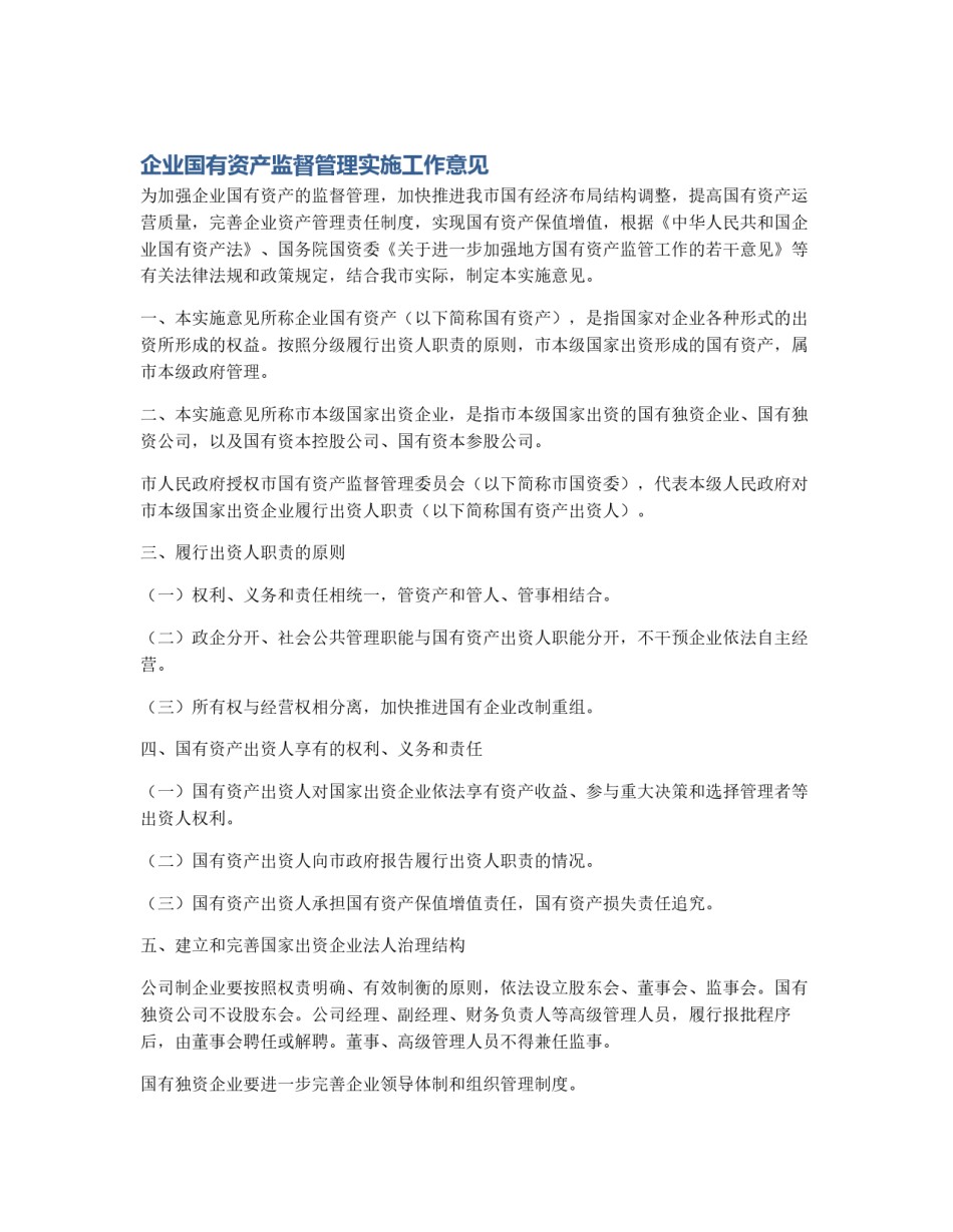 企业国有资产监督管理实施工作意见_第1页