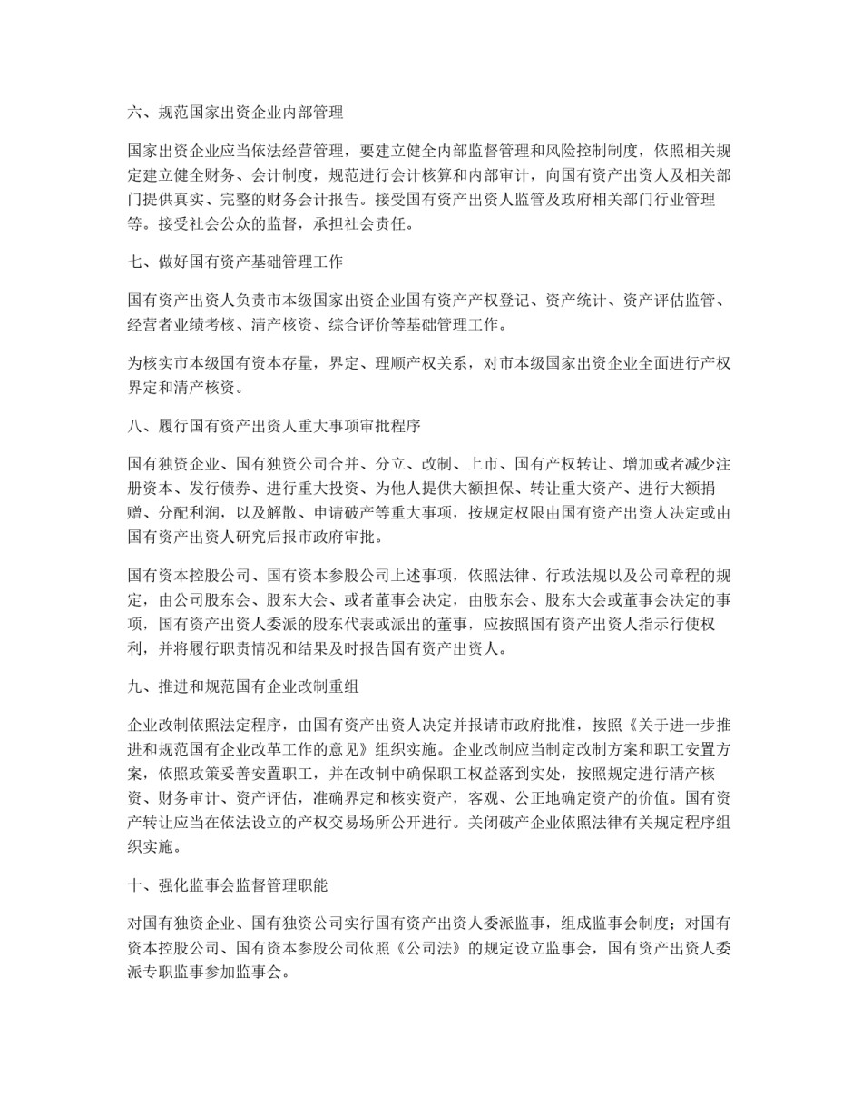 企业国有资产监督管理实施工作意见_第2页