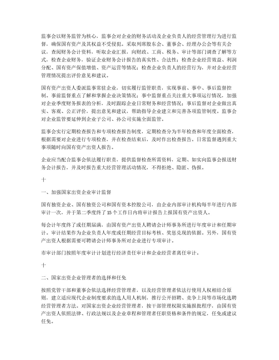 企业国有资产监督管理实施工作意见_第3页