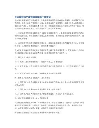 企业国有资产监督管理实施工作意见