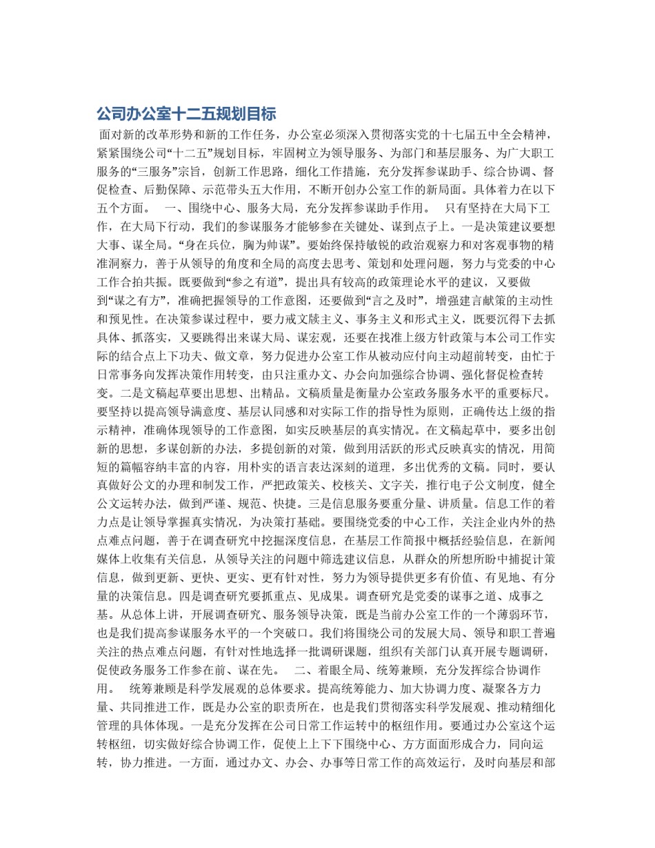 公司办公室十二五规划目标_第1页