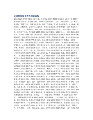 公司办公室十二五规划目标