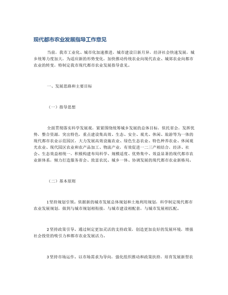 现代都市农业发展指导工作意见_第1页