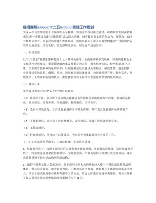 县招商局&ldquo;十二五&rdquo;党建工作规划