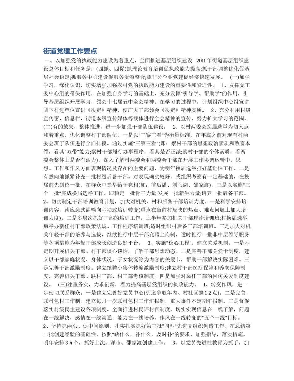 街道党建工作要点_第1页