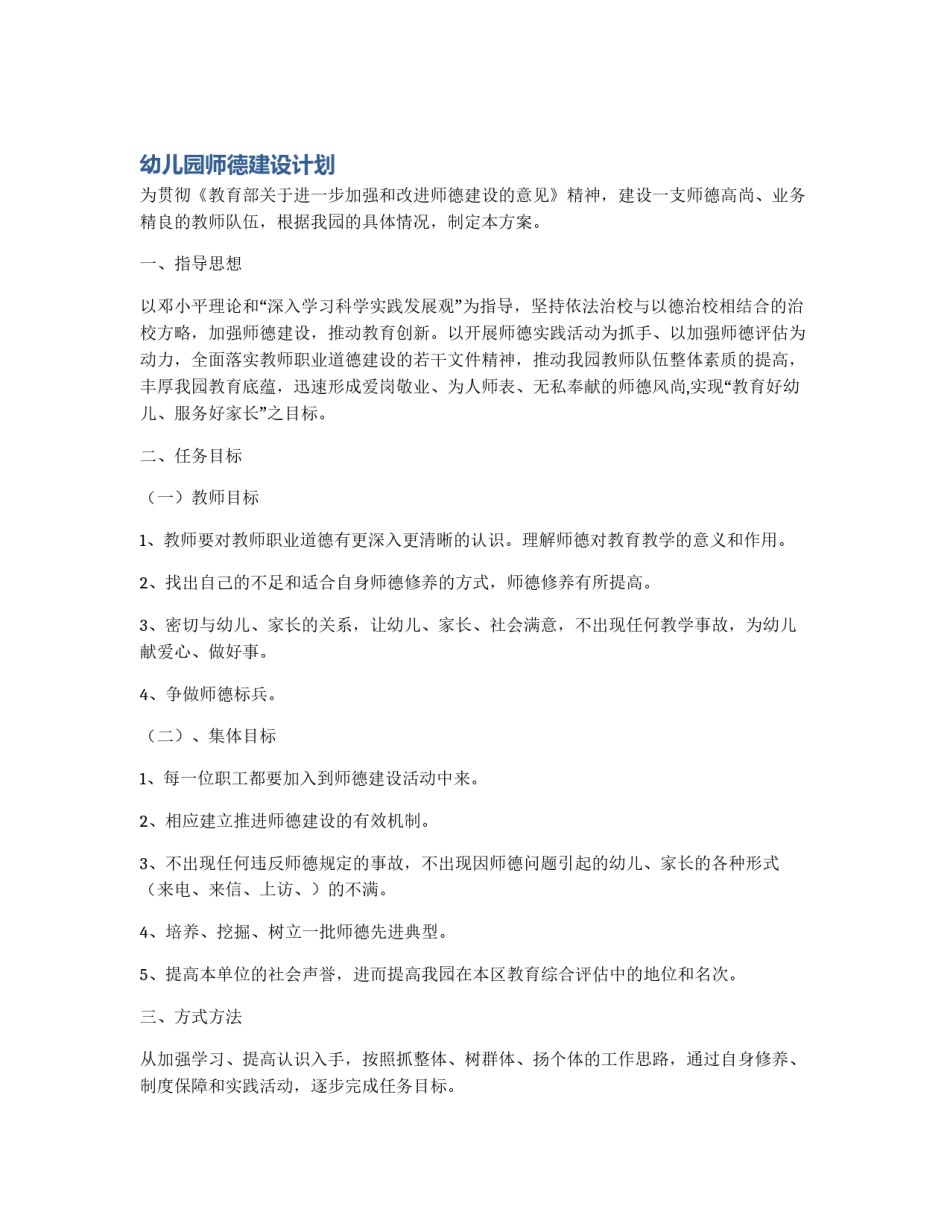幼儿园师德建设计划_第1页