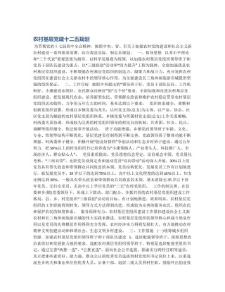 农村基层党建十二五规划