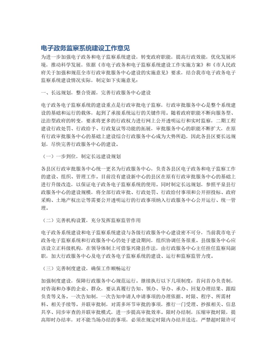 电子政务监察系统建设工作意见_第1页