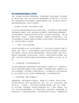 电子政务监察系统建设工作意见