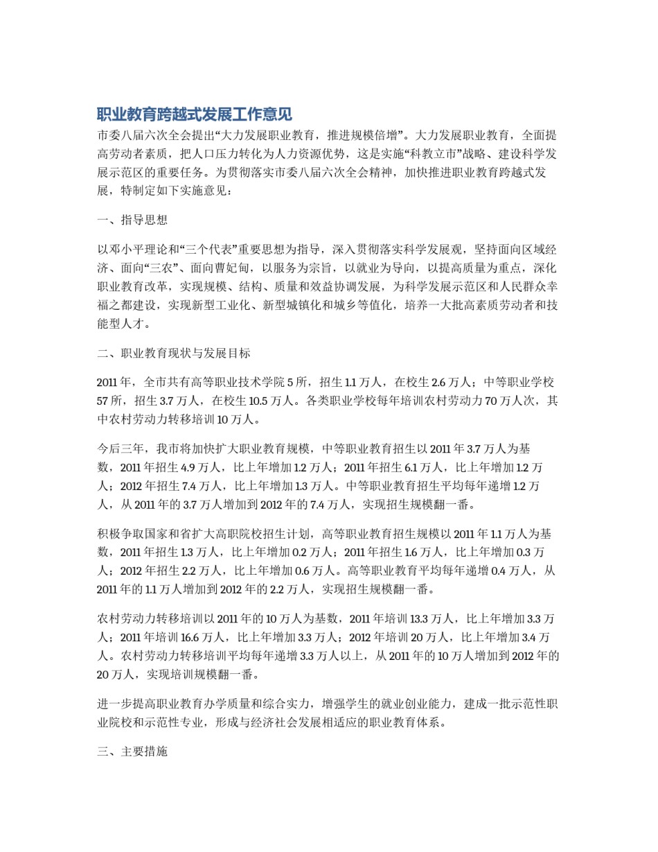 职业教育跨越式发展工作意见_第1页