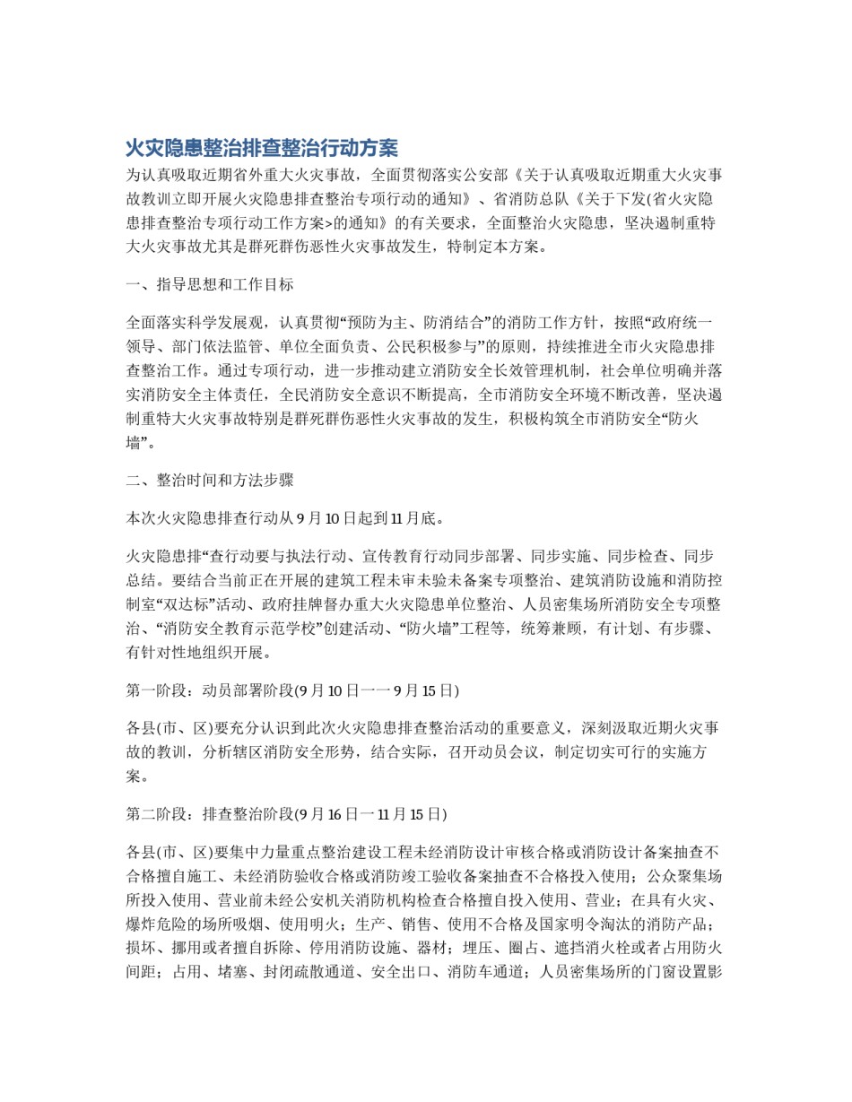 火灾隐患整治排查整治行动方案_第1页