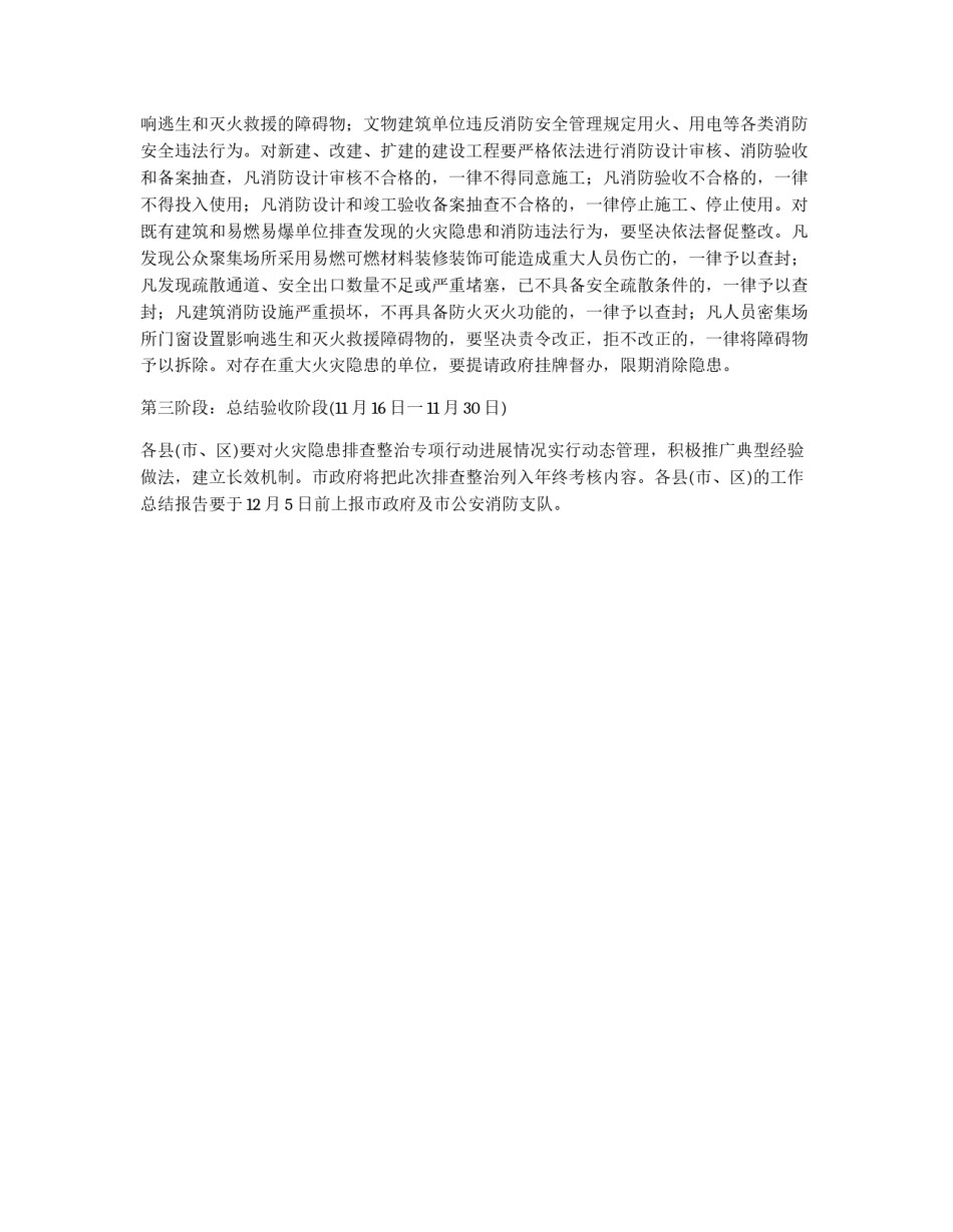 火灾隐患整治排查整治行动方案_第2页