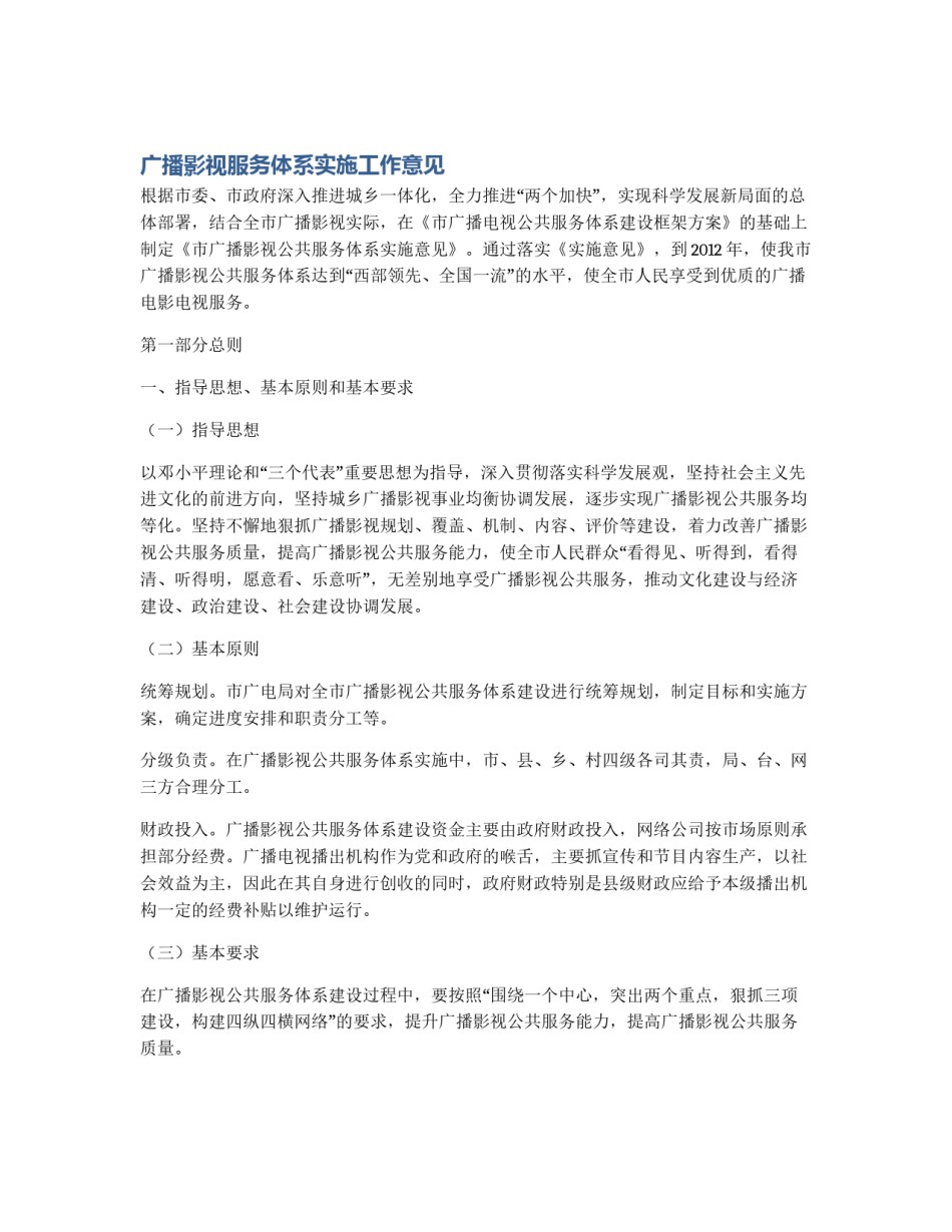 广播影视服务体系实施工作意见_第1页