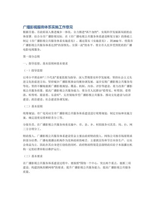 广播影视服务体系实施工作意见