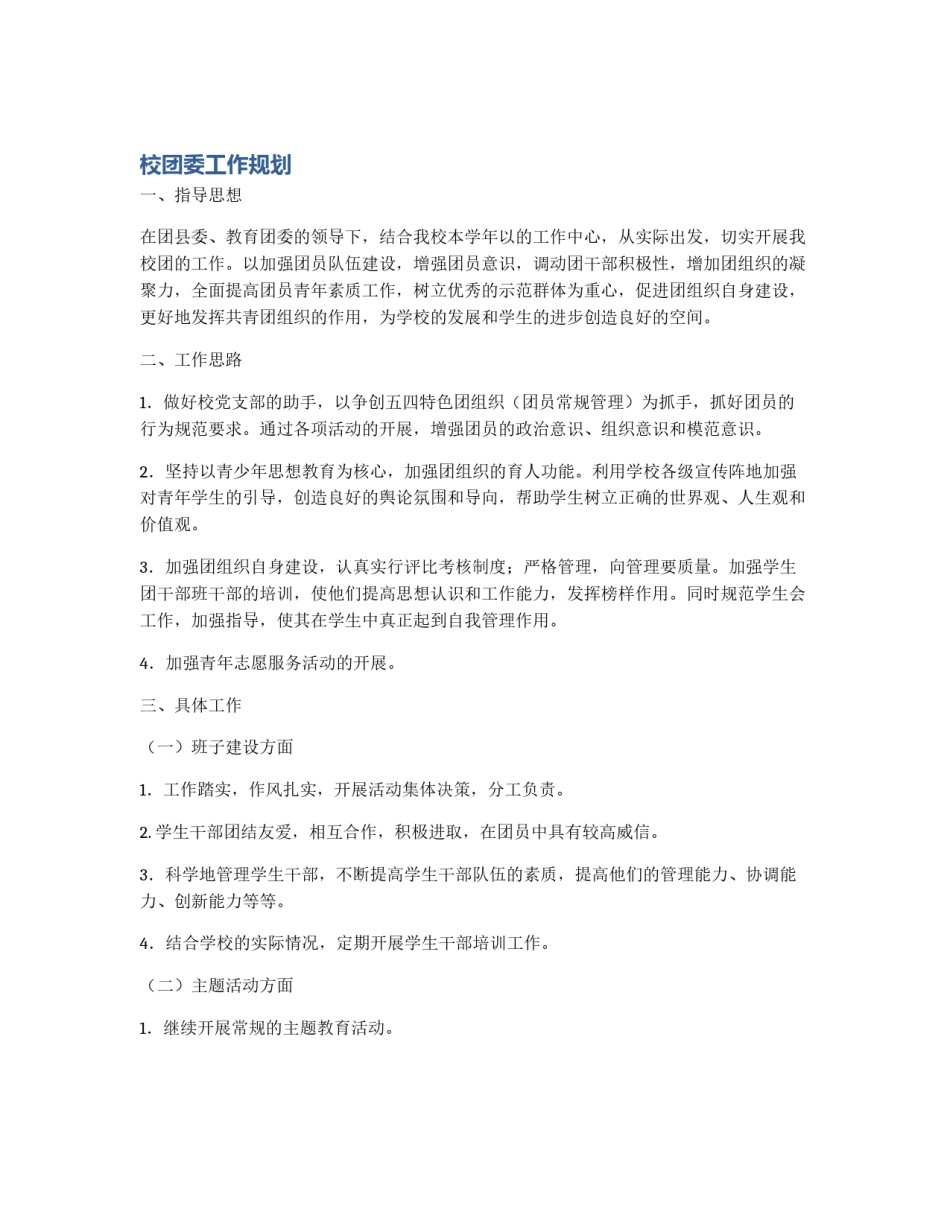 校团委工作规划_第1页