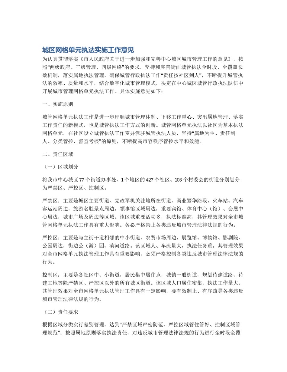 城区网格单元执法实施工作意见_第1页