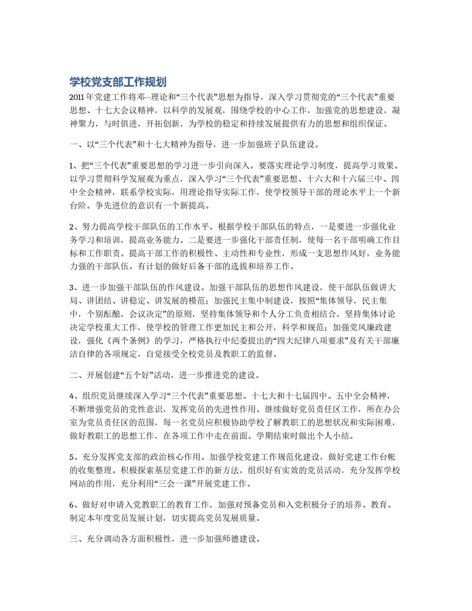 学校党支部工作规划_第1页
