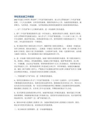 学校党支部工作规划