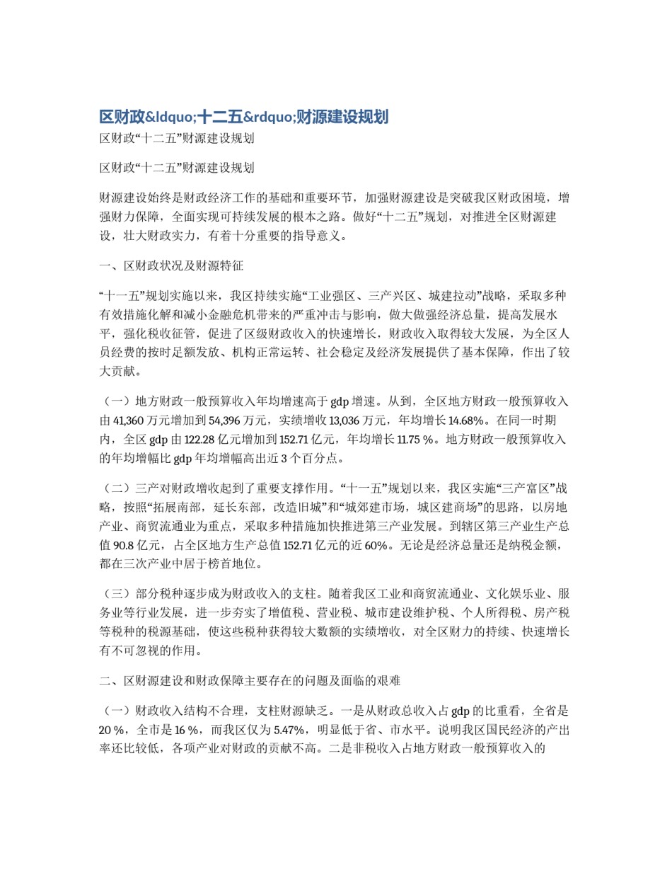 区财政“十二五”财源建设规划_第1页