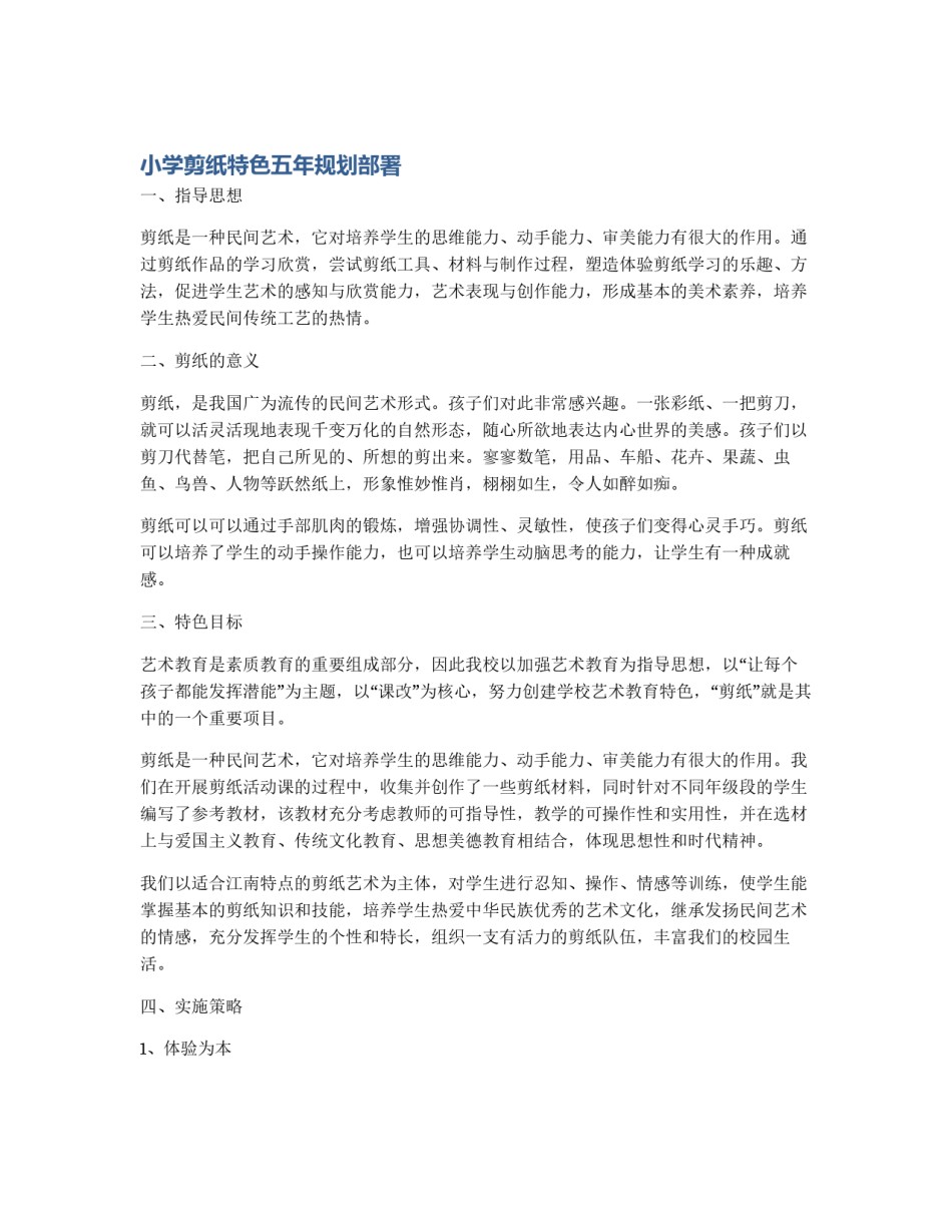 小学剪纸特色五年规划部署_第1页