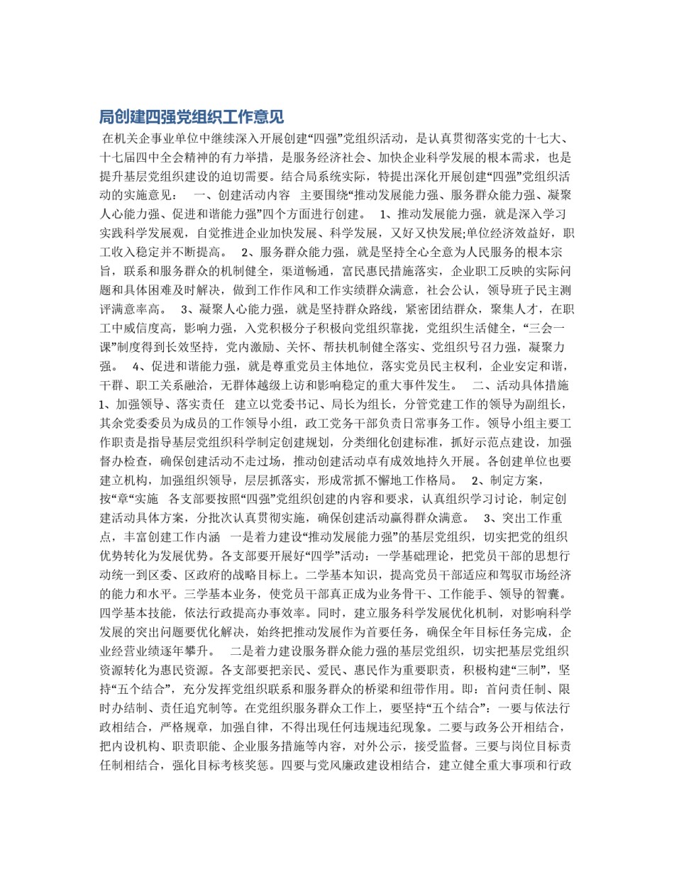 局创建四强党组织工作意见_第1页