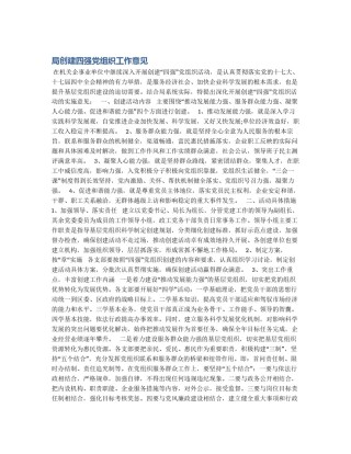 局创建四强党组织工作意见