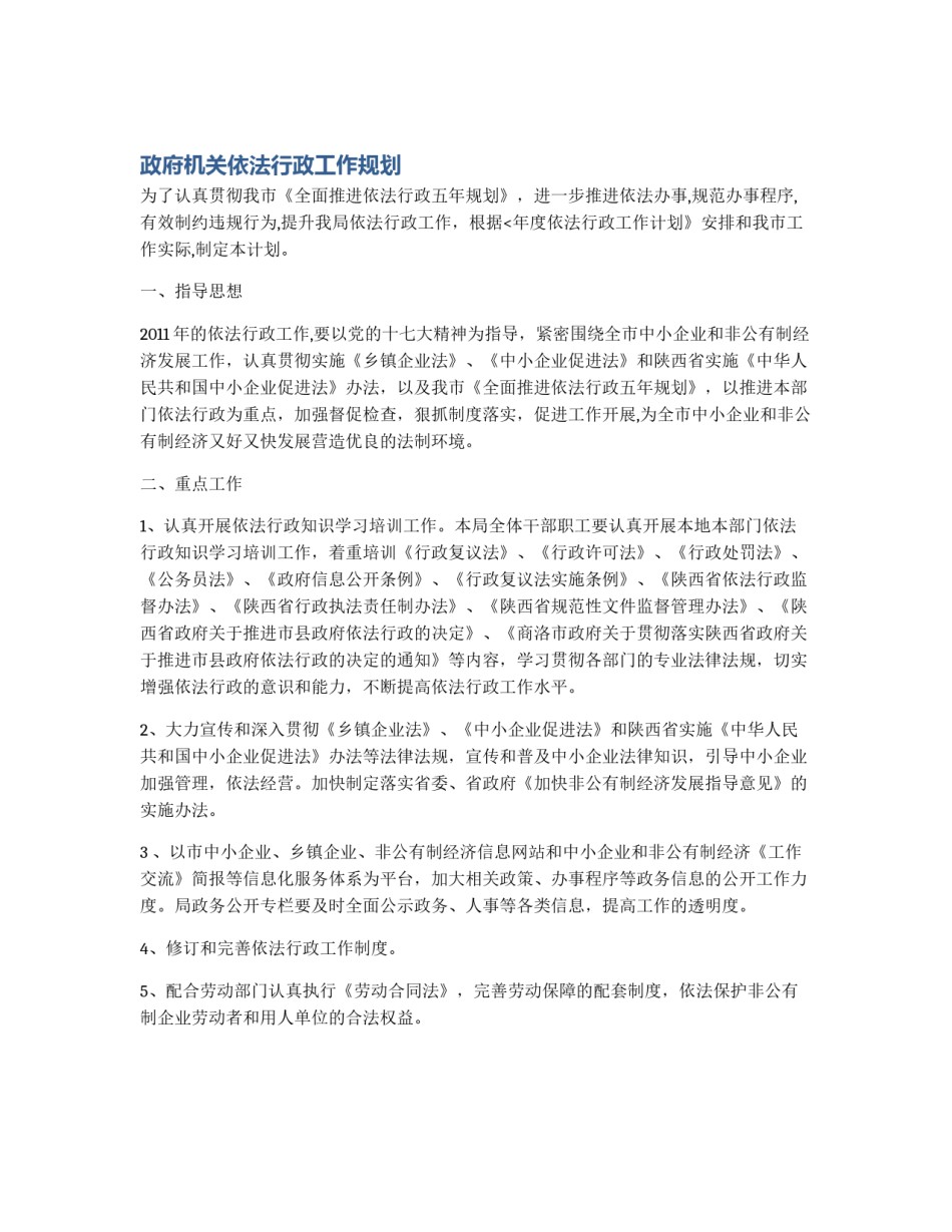 政府机关依法行政工作规划_第1页