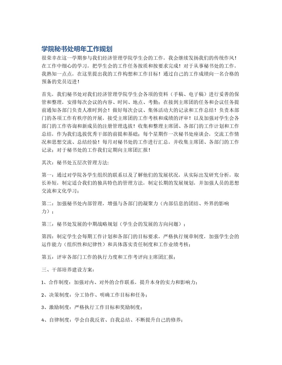 学院秘书处明年工作规划_第1页
