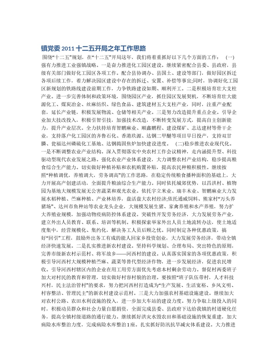 镇党委2011十二五开局之年工作思路_第1页