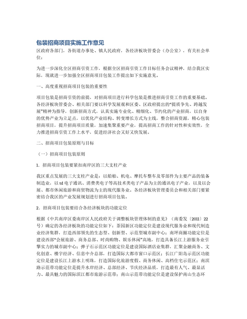 包装招商项目实施工作意见_第1页