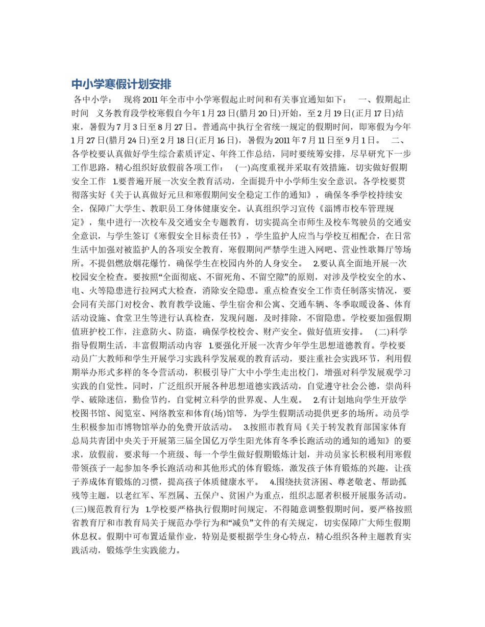 中小学寒假计划安排_第1页