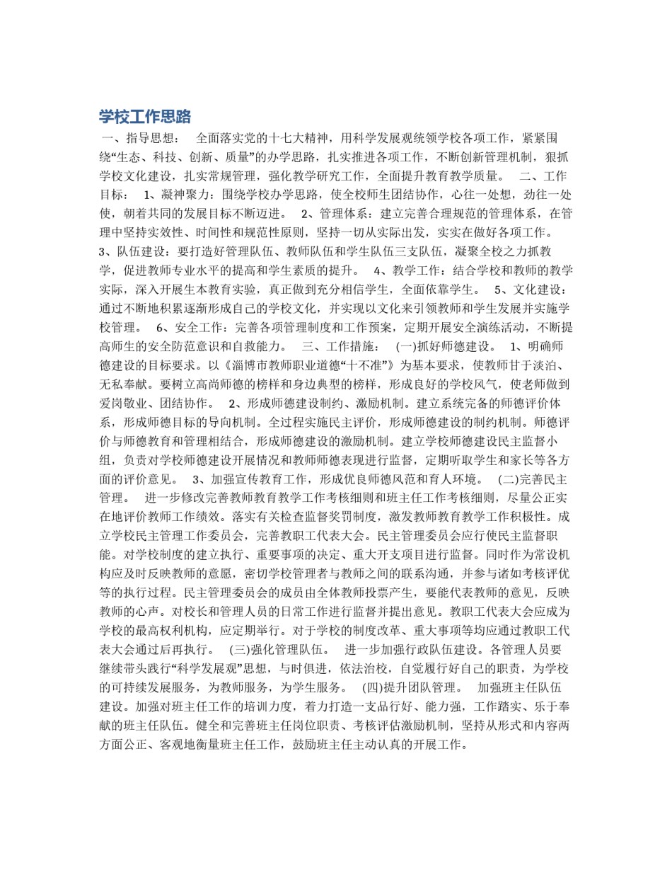 学校工作思路_第1页