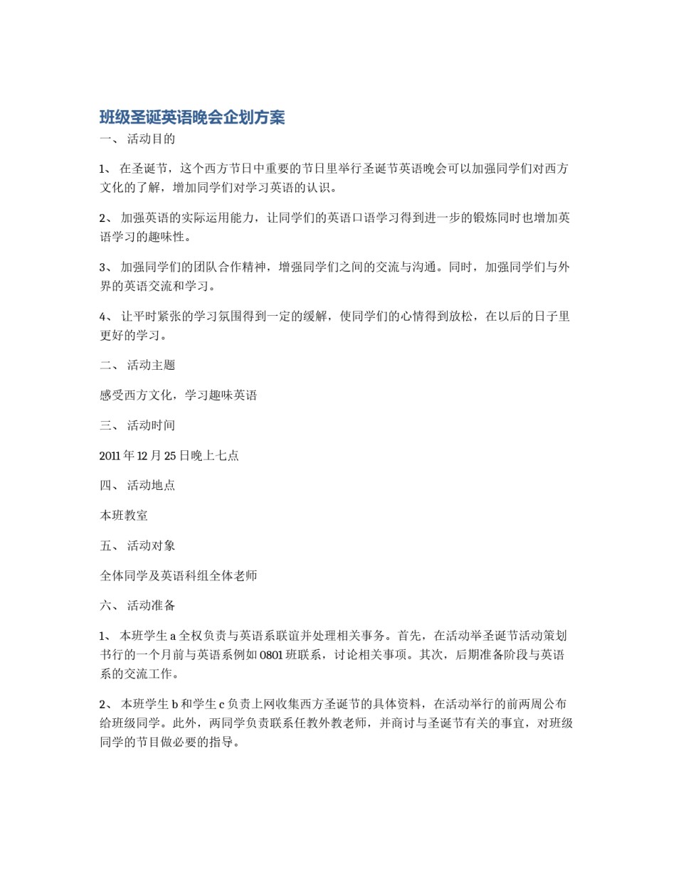 班级圣诞英语晚会企划方案_第1页
