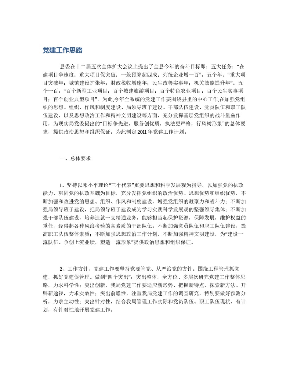 党建工作思路_第1页