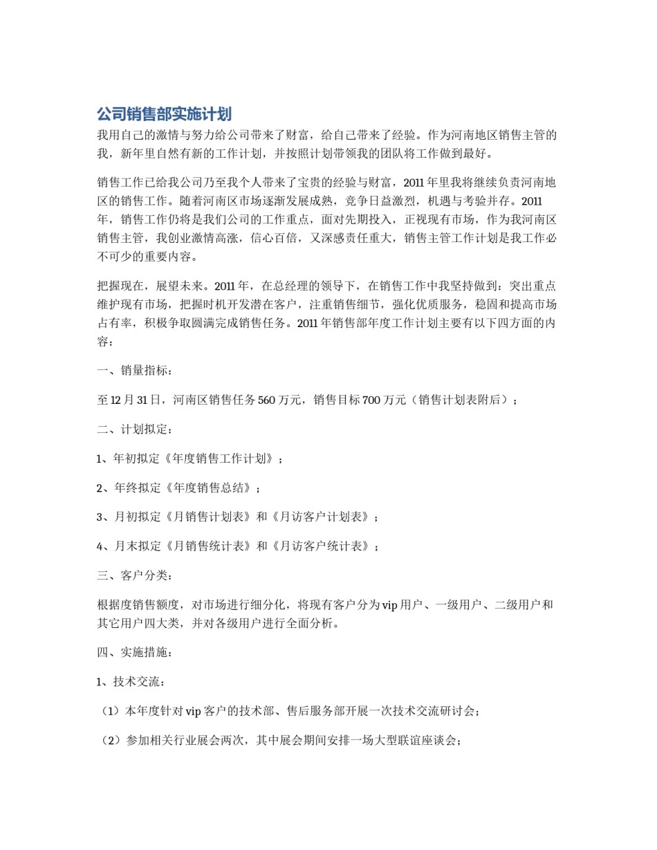 公司销售部实施计划_第1页